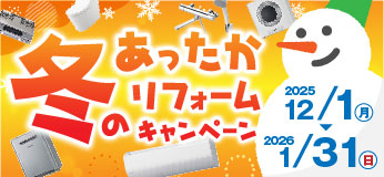 冬のあったかリフォームキャンペーン