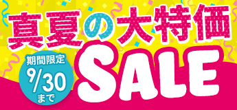真夏の大特価セール!
