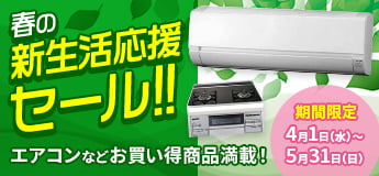春の新生活応援セール!