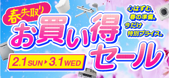 春先取り!お買い得セール