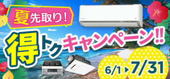 夏を先取り!得トクキャンペーン
