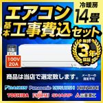 【工事費込セット（商品＋基本工事）】 【単相100V・20A】 エアコン福袋 ルームエアコン 当店人気工事セット 冷房/暖房：14畳程度 ≪AIRCON-14-100V≫