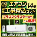 【工事費込セット（商品＋基本工事）】  プラズマクラスター付き　クーラー エアコン福袋 ルームエアコン 当店人気工事セット 冷房/暖房：14畳程度 2022年モデル ≪AIRCON-14-AR≫