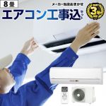 【工事費込セット（商品＋基本工事）】 2023年以降モデル ルームエアコン エアコン福袋 当店人気工事セット 冷房/暖房：8畳程度 ≪AIRCON-08-KJ≫