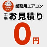 パッケージエアコン(天井埋込タイプ) 無料お見積もり