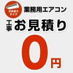 パッケージエアコン(天井吊タイプ) 無料お見積もり