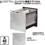 ファーストプラス HTシリーズ 食器洗い乾燥機部材 ENSP-SDM-HTG