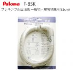 パロマ 瞬間湯沸器部材 F-85K