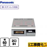 【工事費込セット（商品＋基本工事）】 パナソニック Aシリーズ A2タイプ IHクッキングヒーター 2口IH　鉄・ステンレス対応 幅60cm シルバー ≪KZ-AN26S≫