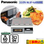 【工事費込セット（商品＋基本工事）】 パナソニック Aシリーズ A5タイプ IHクッキングヒーター 3口IH　右シングルオールメタル対応 幅60cm シルバー ≪KZ-AN56S≫