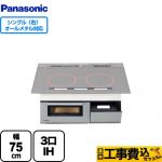 【工事費込セット（商品＋基本工事）】 パナソニック Aシリーズ A5タイプ IHクッキングヒーター 3口IH　右シングルオールメタル対応 幅75cm シルバー ≪KZ-AN57S≫