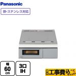 【工事費込セット（商品＋基本工事）】 パナソニック Bシリーズ BNタイプ IHクッキングヒーター 3口IH　鉄・ステンレス対応 幅60cm シルバー ≪KZ-BN36S≫