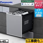 【工事費込セット（商品＋基本工事）】 パナソニック M9 Plus series（M9プラスシリーズ） 食器洗い乾燥機 ドアパネル型 ディープタイプ ≪NP-45MD9SP≫