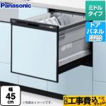 【工事費込セット（商品＋基本工事）】 パナソニック R9シリーズ 食器洗い乾燥機 ドアパネル型 ミドルタイプ  ブラック ≪NP-45RS9K≫