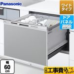 【工事費込セット（商品＋基本工事）】パナソニック 食器洗い乾燥機 M8シリーズ 新ワイドタイプ ドアパネル型 幅60cm ≪NP-60MS8S≫