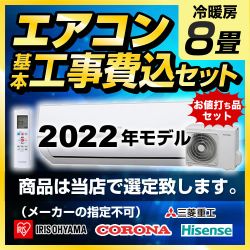 当店オリジナル エアコン福袋 ルームエアコン AIRCON-08 工事セット