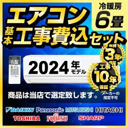 6畳用 エアコン福袋 ルームエアコン AIRCON-2017-06-KJ 工事セット