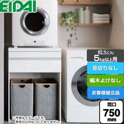 永大産業 乾太くん5kg以上用 専用収納ユニット ガス衣類乾燥機部材 AQZ-K07R02HH-02