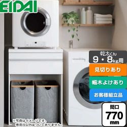 永大産業 乾太くん9・8kg用 専用収納ユニット ガス衣類乾燥機部材 AQZ-K07R03MHH-01