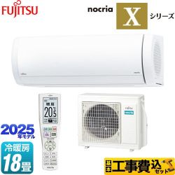 富士通ゼネラル ノクリア nocria Xシリーズ ルームエアコン AS-X565S2-W 工事費込