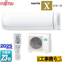 富士通ゼネラル ノクリア nocria Xシリーズ ルームエアコン AS-X715S2-W 工事費込