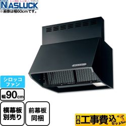 ナスラック BDRタイプ レンジフード BDR-3HL-9017TN-BK 工事セット