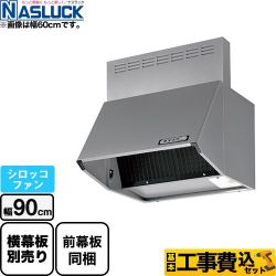 ナスラック BDRタイプ レンジフード BDR-3HL-9017TN-SI 工事セット