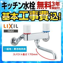 LIXIL キッチン水栓 BF-WL405工事セット