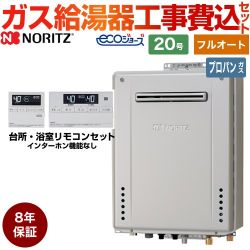 ノーリツ ガスふろ給湯器 + 8年保証付 ガス給湯器 エコジョーズ GT-C2072AW-BL-LPG-20A+RC-J101E 工事費込