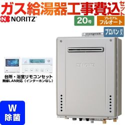 ノーリツ GT-C72シリーズ ガス給湯器 エコジョーズ ユコアGT GT-C2072PWAW-BL-LPG-20A＋RC-K001EW 工事費込