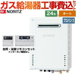 ノーリツ ガスふろ給湯器 ユコアGT ガス給湯器 従来型 GT-2470SAW-BL-LPG-20A+RC-J101E 工事費込