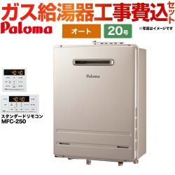 パロマ ガス給湯器 FH-2023SAW-LPG+MFC-250 工事費込