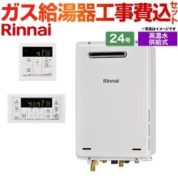 リンナイ RUJ-Aシリーズ ガス給湯器 RUJ-A2400W-A-LPG+MC-146V-A 工事費込