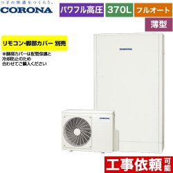 コロナ 薄型・省スペースタイプ エコキュート CHP-E372AZ1