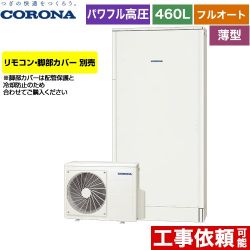 コロナ 薄型・省スペースタイプ エコキュート CHP-E462AZ1