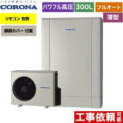 コロナ 薄型・デザインエコ エコキュート CHP-ED302AZ1