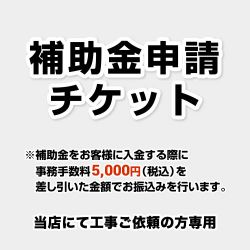 住宅省エネ2024キャンペーン　申込チケット 工事費 CONSTRUCTION-SUBSIDY