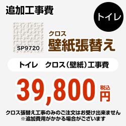 サンゲツ クロス（壁紙）張替え工事 工事費 SP-9720