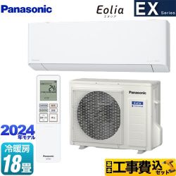 パナソニック EXシリーズ Eolia エオリア ルームエアコン CS-564DEX2-W 工事費込