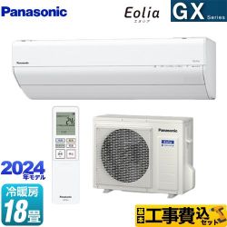 パナソニック GXシリーズ Eolia エオリア ルームエアコン CS-564DGX2-W 工事費込