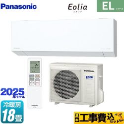 パナソニック ZEH対応モデル ELシリーズ Eolia エオリア ルームエアコン CS-565DEL2-W 工事費込