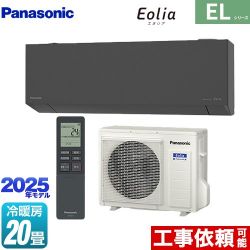 パナソニック ZEH対応モデル ELシリーズ Eolia エオリア ルームエアコン CS-635DEL2-H