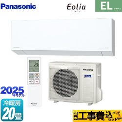 パナソニック ZEH対応モデル ELシリーズ Eolia エオリア ルームエアコン CS-635DEL2-W 工事費込