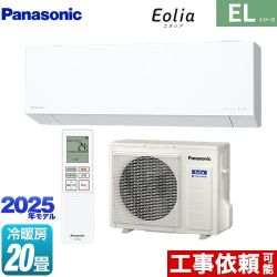 パナソニック ZEH対応モデル ELシリーズ Eolia エオリア ルームエアコン CS-635DEL2-W