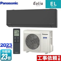 パナソニック ZEH対応モデル ELシリーズ Eolia エオリア ルームエアコン CS-713DEL2-H