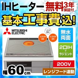 三菱 IHクッキングヒーター CS-G318MSR工事セット