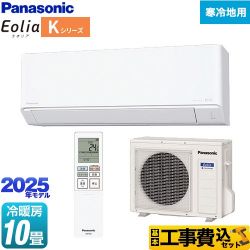 パナソニック Kシリーズ フル暖エアコン Eolia ルームエアコン CS-K285D2-W 工事費込