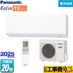 パナソニック TXシリーズ フル暖エアコン Eolia ルームエアコン CS-TX635D2-W 工事費込