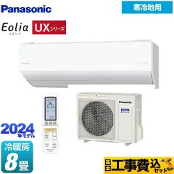 パナソニック UXシリーズ フル暖エアコン Eolia ルームエアコン CS-UX254D2-W 工事費込