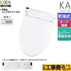 LIXIL KAシリーズ　シャワートイレ 温水洗浄便座 CW-KA31-LR8 工事セット